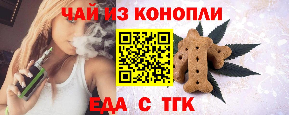 Еда ТГК конопля  Вход с VPN  Орск 