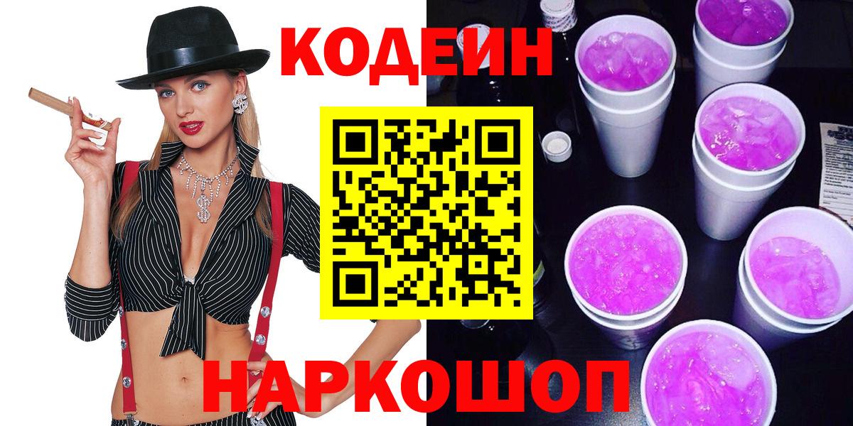 Кодеин напиток Lean (лин)  Орск  Кодеин Purple Drank 